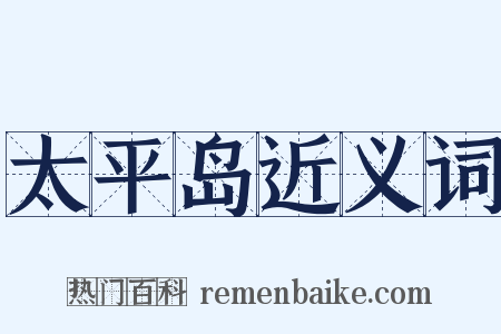 太平岛近义词是什么意思的图片